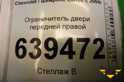 Ограничитель двери передней правой для Chevrolet Lanos с 2004г (Ланос)