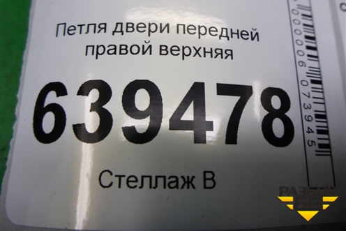Петля двери передней правой верхняя для Chevrolet Lanos с 2004г (Ланос)