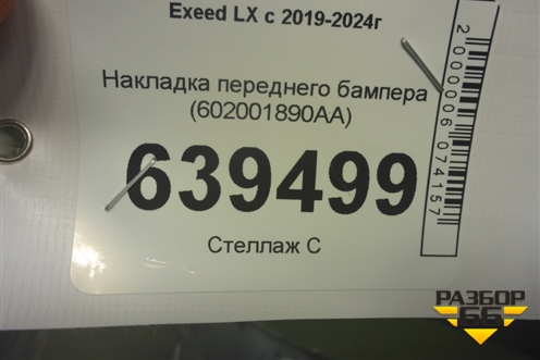 Накладка переднего бампера (602001890AA) для Exeed LX с 2019-2024г (ЛХ)