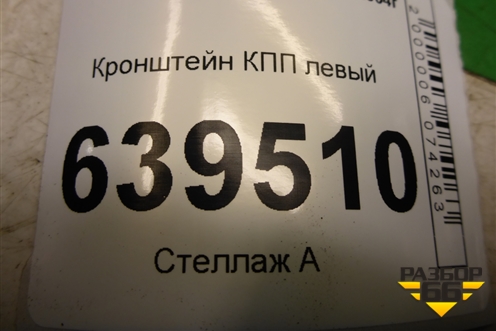 Кронштейн КПП левый для Chevrolet Lanos с 2004г (Ланос)