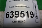 Локер задний правый (868224Y000) для Kia Rio с 2011-2016г (Рио 3)