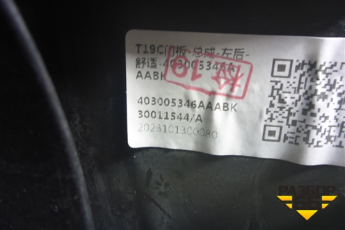 Обшивка двери задней левой под электрику (403005346AAABK) для OMODA C5 с 2022г (Ц5)