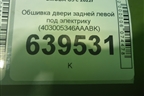 Обшивка двери задней левой под электрику (403005346AAABK) для OMODA C5 с 2022г (Ц5)