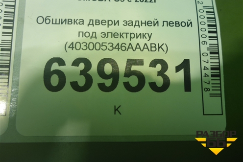 Обшивка двери задней левой под электрику (403005346AAABK) для OMODA C5 с 2022г (Ц5)