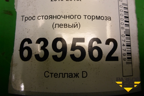 Трос стояночного тормоза (левый) для Hyundai Solaris с 2010-2016г (Солярис)