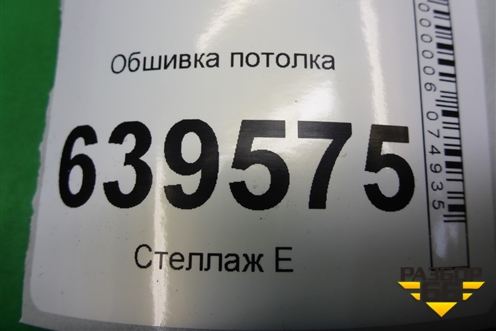 Обшивка потолка (седан) (853114L000) для Hyundai Solaris с 2010-2016г (Солярис)