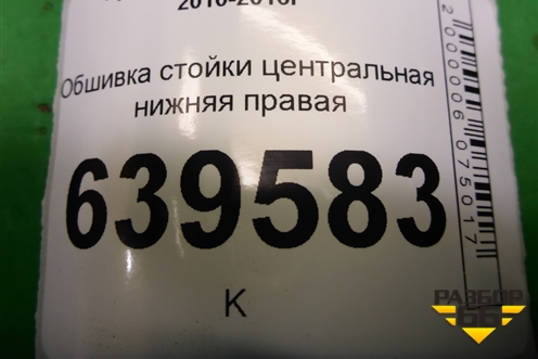 Обшивка стойки центральная нижняя правая (858451R000) для Hyundai Solaris с 2010-2016г (Солярис)