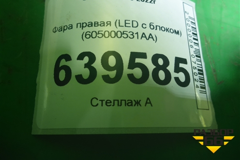 Фара правая (Led с блоком) (605000531AA) для OMODA C5 с 2022г (Ц5)