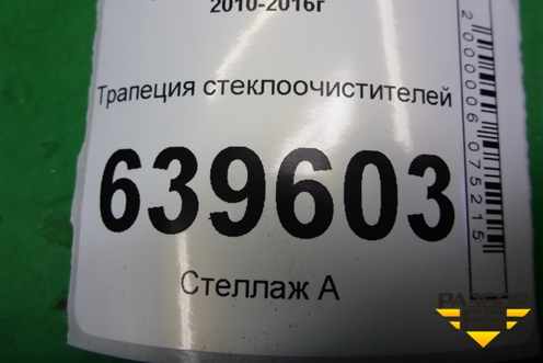 Трапеция стеклоочистителей для Hyundai Solaris с 2010-2016г (Солярис)