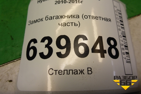 Замок багажника (ответная часть) для Hyundai Solaris с 2010-2016г (Солярис)