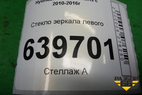 Стекло зеркала левого (дубликат) для Hyundai Solaris с 2010-2016г (Солярис)
