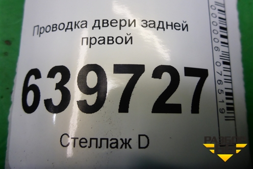 Проводка двери задней правой (916604L020) для Hyundai Solaris с 2010-2016г (Солярис)