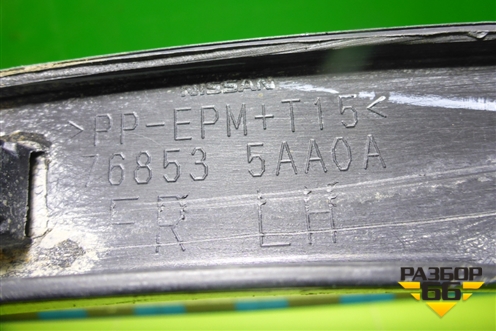 Накладка переднего крыла левого (768535AA0A) для Nissan Murano (Z52) с 2016г (Мурано)