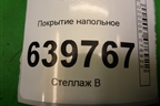 Покрытие напольное (седан) (842604L000) для Hyundai Solaris с 2010-2016г (Солярис)