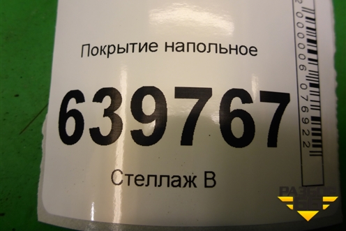 Покрытие напольное (седан) (842604L000) для Hyundai Solaris с 2010-2016г (Солярис)