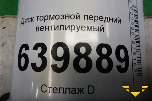 Диск тормозной передний вентилируемый для Toyota Corolla (E12) с 2001-2007г (Королла 120)