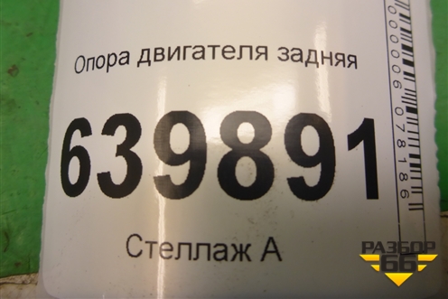 Опора двигателя задняя (1.6л 3ZZ) (1237122130) для Toyota Corolla (E12) с 2001-2007г (Королла 120)