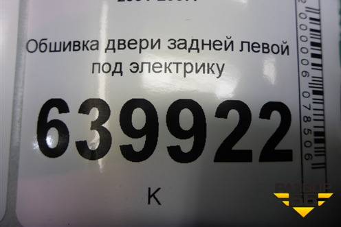 Обшивка двери задней левой под электрику (хетчбэк) (6777602050A) для Toyota Corolla (E12) с 2001-2007г (Королла 120)