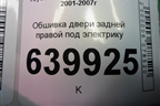 Обшивка двери задней правой под электрику (хетчбэк) (6777502050A) для Toyota Corolla (E12) с 2001-2007г (Королла 120)
