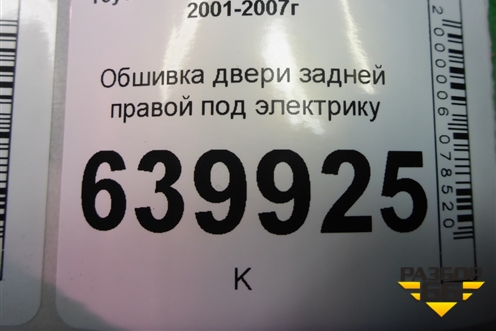 Обшивка двери задней правой под электрику (хетчбэк) (6777502050A) для Toyota Corolla (E12) с 2001-2007г (Королла 120)