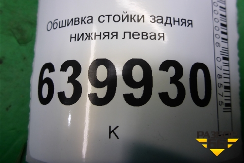 Обшивка стойки задняя нижняя левая (6255202020) для Toyota Corolla (E12) с 2001-2007г (Королла 120)