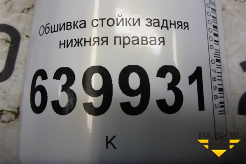 Обшивка стойки задняя нижняя правая (6255102020) для Toyota Corolla (E12) с 2001-2007г (Королла 120)