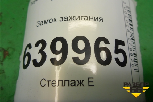 Замок зажигания (45020024) для Toyota Corolla (E12) с 2001-2007г (Королла 120)