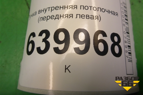 Ручка внутренняя потолочная (передняя) для Toyota Corolla (E12) с 2001-2007г (Королла 120)