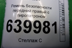 Ремень безопасности передний правый с пиропатроном (7321002271) для Toyota Corolla (E12) с 2001-2007г (Королла 120)