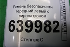 Ремень безопасности передний левый с пиропатроном (7322002261) для Toyota Corolla (E12) с 2001-2007г (Королла 120)