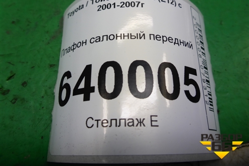 Плафон салонный передний для Toyota Corolla (E12) с 2001-2007г (Королла 120)