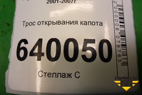 Трос открывания капота для Toyota Corolla (E12) с 2001-2007г (Королла 120)
