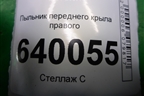 Пыльник переднего крыла правого (5382702020) для Toyota Corolla (E12) с 2001-2007г (Королла 120)