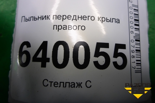 Пыльник переднего крыла правого (5382702020) для Toyota Corolla (E12) с 2001-2007г (Королла 120)