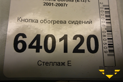 Кнопка обогрева сидений для Toyota Corolla (E12) с 2001-2007г (Королла 120)