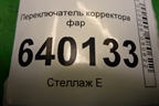 Переключатель корректора фар (8415202021) для Toyota Corolla (E12) с 2001-2007г (Королла 120)