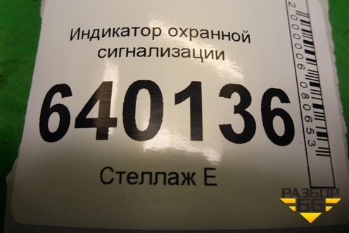 Индикатор охранной сигнализации для Toyota Corolla (E12) с 2001-2007г (Королла 120)