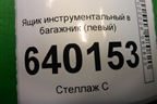 Ящик инструментальный в багажник (левый хетчбэк) (6499702010) для Toyota Corolla (E12) с 2001-2007г (Королла 120)
