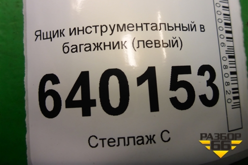 Ящик инструментальный в багажник (левый хетчбэк) (6499702010) для Toyota Corolla (E12) с 2001-2007г (Королла 120)