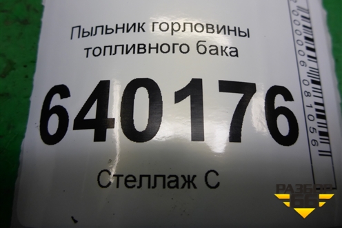 Пыльник горловины топливного бака (7729102030) для Toyota Corolla (E12) с 2001-2007г (Королла 120)