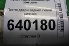 Петля двери задней левой нижняя для Toyota Corolla (E12) с 2001-2007г (Королла 120)