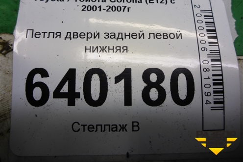Петля двери задней левой нижняя для Toyota Corolla (E12) с 2001-2007г (Королла 120)