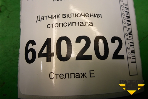 Датчик включения стопсигнала для Toyota Corolla (E12) с 2001-2007г (Королла 120)