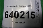 Кронштейн опоры КПП (АКПП) для Toyota Corolla (E12) с 2001-2007г (Королла 120)