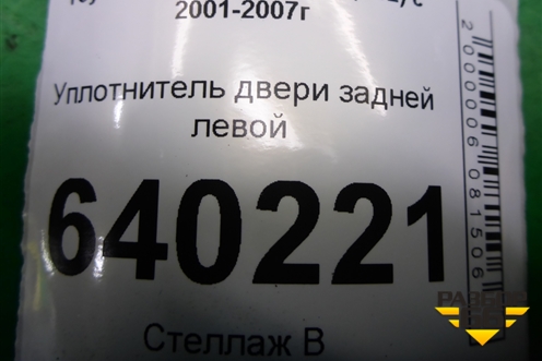 Уплотнитель двери задней левой (хетчбэк) для Toyota Corolla (E12) с 2001-2007г (Королла 120)