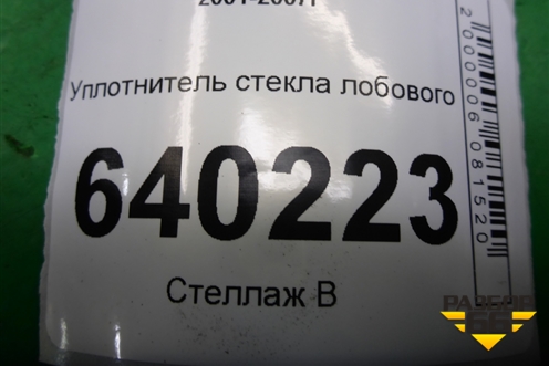 Уплотнитель стекла лобового для Toyota Corolla (E12) с 2001-2007г (Королла 120)