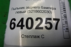 Пыльник заднего бампера левый (5218602030) для Toyota Corolla (E12) с 2001-2007г (Королла 120)
