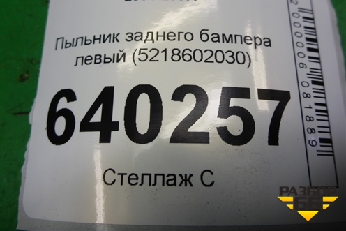 Пыльник заднего бампера левый (5218602030) для Toyota Corolla (E12) с 2001-2007г (Королла 120)