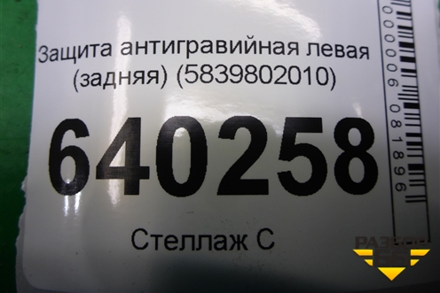 Защита антигравийная левая (задняя) (5839802010) для Toyota Corolla (E12) с 2001-2007г (Королла 120)