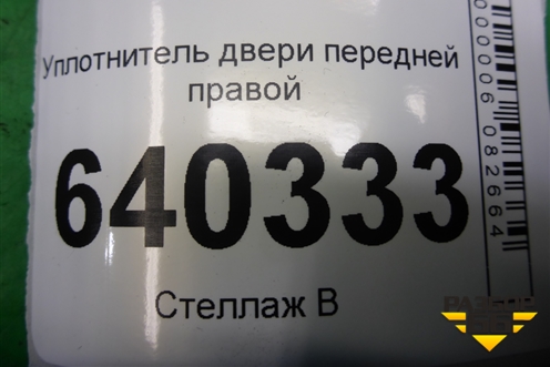 Уплотнитель двери передней правой для Mercedes Benz ML-Klass W166 c 2011г (МЛ)